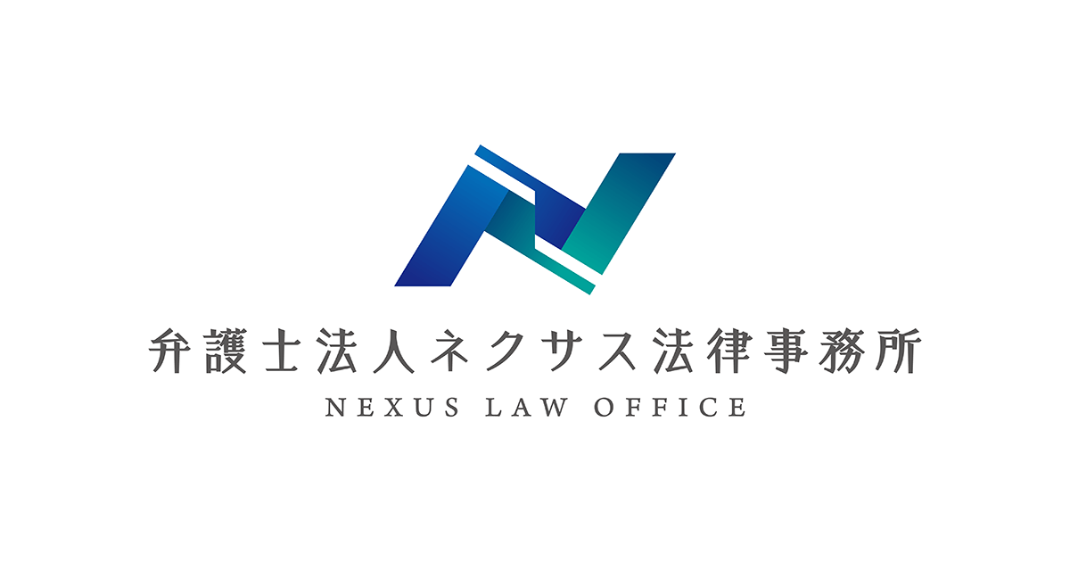 弁護士法人ネクサス法律事務所